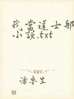 我当道士那些年小说.txt