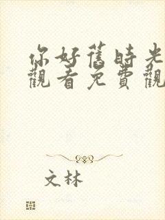 你好旧时光在线观看免费观看高清云