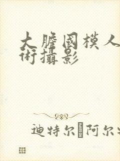 大胆国模人体艺术摄影