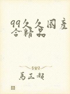 99久久国产综合精品