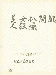 美女扒开腿被男人狂操