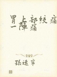 胃上部绞痛一阵一阵痛