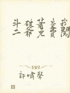 斗破萧炎我是你二爷免费阅读