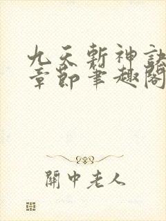 九天斩神诀最新章节笔趣阁免费阅读