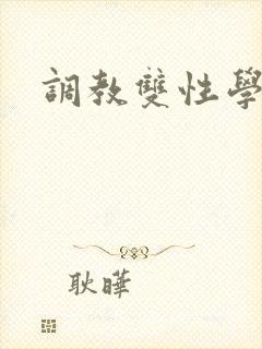 调教双性学校封面