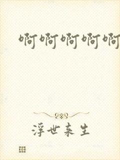 啊啊啊啊啊哈嗯