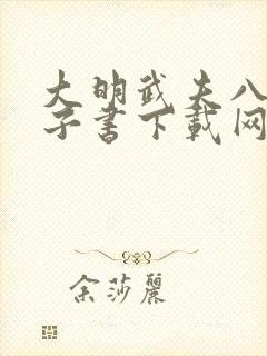 大明武夫八零电子书下载网站txt