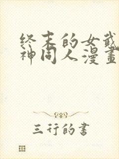 终末的女武神爱神同人漫画免费观看封面