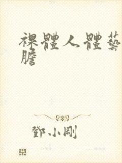 裸体人体艺术大胆