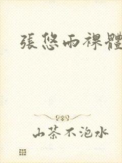 张悠雨裸体视频