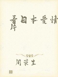 看日本爱情动作片