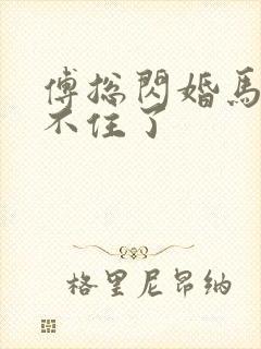 傅总闪婚马甲藏不住了