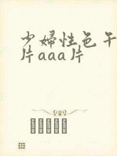 少妇性色午夜淫片aaa片