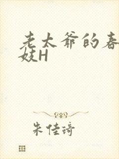 老太爷的春桃乳妓H