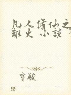 凡人修仙之朱雀离火 小说 笔趣阁