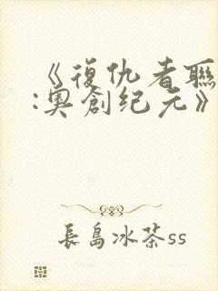 《复仇者联盟2:奥创纪元》封面