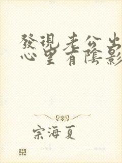 发现老公出轨,心里有阴影了