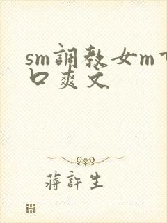 sm调教女m重口爽文