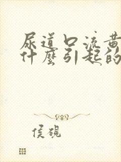 尿道口流黄脓是什么引起的封面