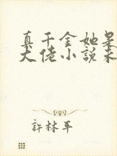 真千金她是全能大佬小说未删版txt封面