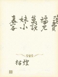 表妹万福 蓬莱客小说免费阅读