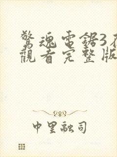 惊魂电锯3在线观看完整版高清