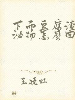 下面豆腐渣状分泌物怎么回事