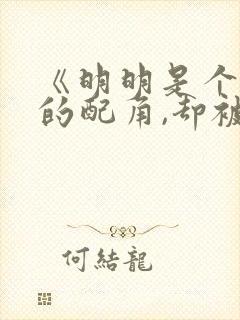 《明明是个碍事的配角,却被王子给宠爱了》