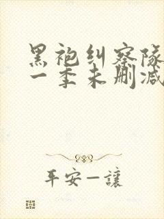 黑袍纠察队 第一季未删减