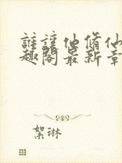 谁让他修仙的笔趣阁最新章节