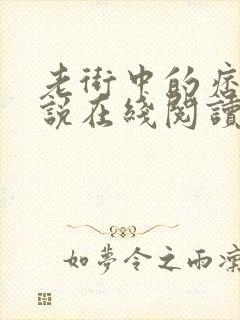 老街中的痞子小说在线阅读