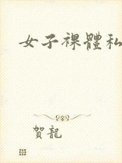 女子裸体私房照