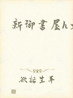 新御书屋h文