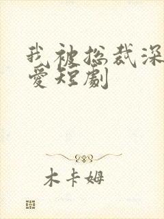 我被总裁深深溺爱短剧封面