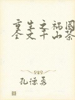 重生之祸国妖妃全文千山茶客