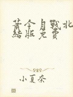 萧令月战北寒完结版免费