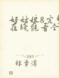 好姑娘8完整版在线观看全集高清