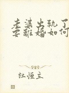 老婆出轨了坚决要离婚如何挽回