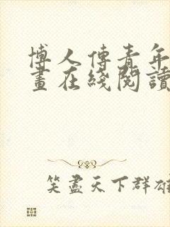 博人传青年篇漫画在线阅读