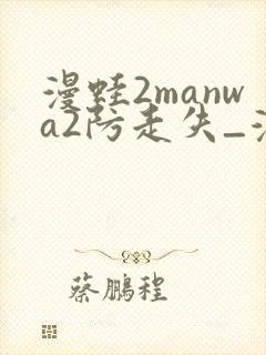 漫蛙2manwa2防走失_漫蛙
