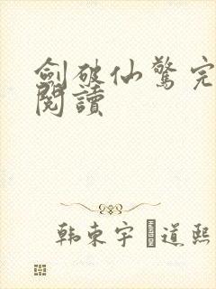 剑破仙惊完整版阅读