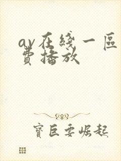 av在线一区免费播放