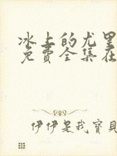 冰上的尤里动漫免费全集在线观看