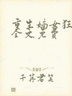 重生嫡女狂炸了全文免费