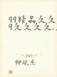 99精品久久99久久久久,亚洲国产成人·封面