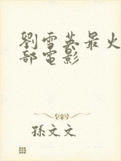 刘雪英最火的三部电影