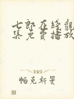 七郎在线观看全集免费播放