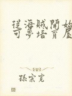 从海贼开始的宝可梦培育屋笔趣阁封面