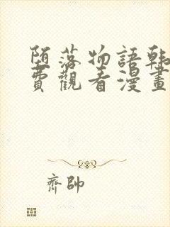 堕落物语韩漫免费观看漫画全集