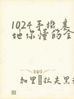 1024手机基地你懂的金沙人妻